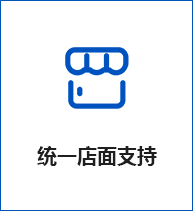 统一店面支持