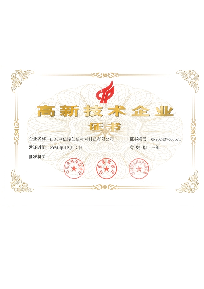 高新技术企业证书